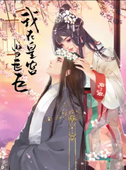 我在皇宫当巨巨第二季 动态漫 第01集