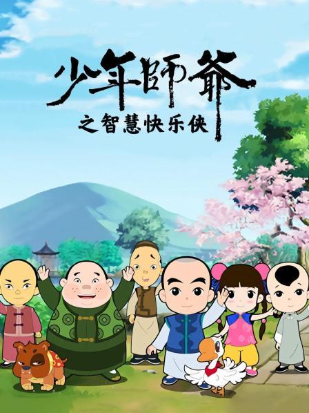 少年师爷之智慧快乐侠 第01集