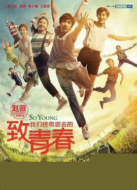 致我们终将逝去的青春