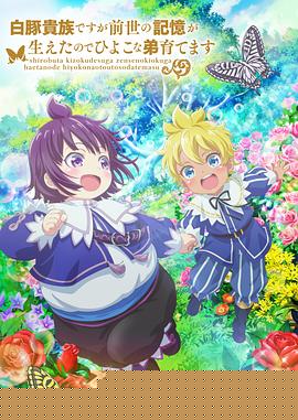 虽然我是白豚贵族，但因为我有前世的记忆，所以我在养育弱小的弟弟