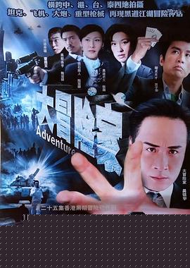 大冒险家粤语(全集)