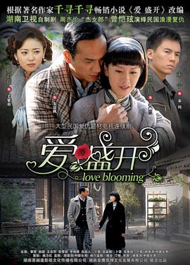 爱盛开 第01集
