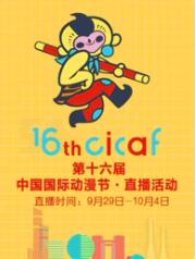 第十六届中国国际动漫节·直播回顾 第6集