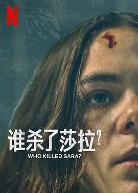 谁杀了莎拉第二季 第3集