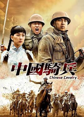 中国骑兵 第1集