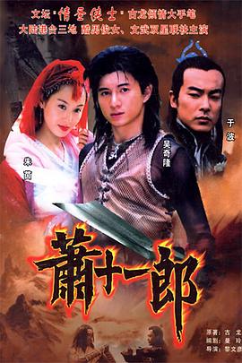 萧十一郎(2002) 第13集