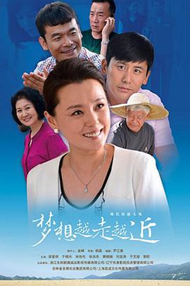 梦想越走越近 第1集