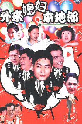 外来媳妇本地郎第十部 第1集