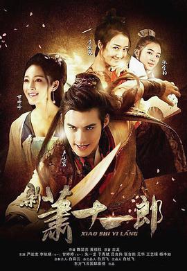 新萧十一郎 第1集