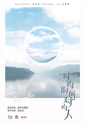 对的时间对的人第二季 第01集