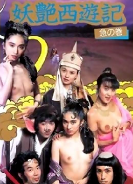 妖艳西游记 DVD国语上