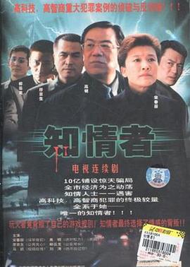 知情者 第01集