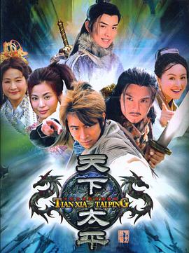 天下太平 第01集