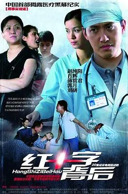 红十字背后 第01集