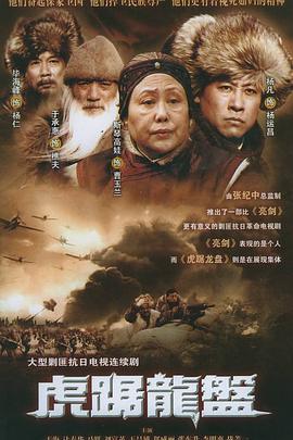 虎踞龙盘 第01集