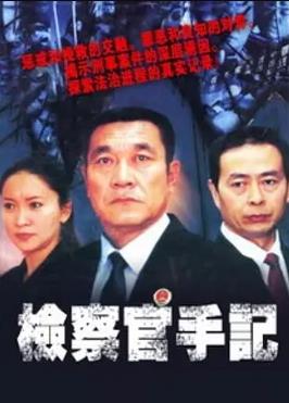 检察官手记 第07集
