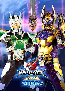 铠甲勇士猎铠之黎明天塔 第01集