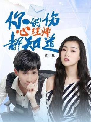 你的伤心理师都知道第二季 第01集