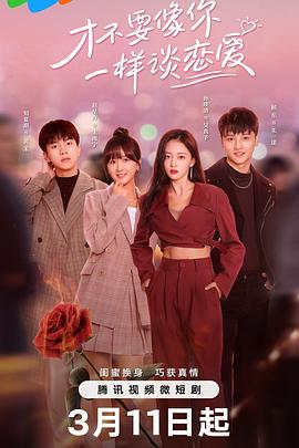 才不要像你一样谈恋爱 1