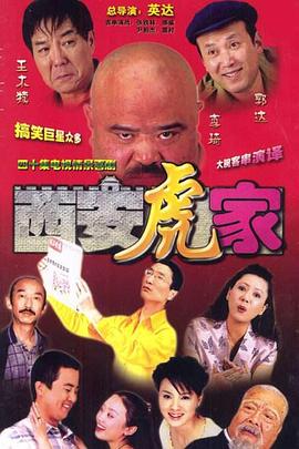 西安虎家 第01集