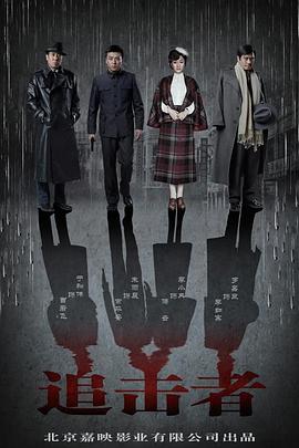 追击者 第01集