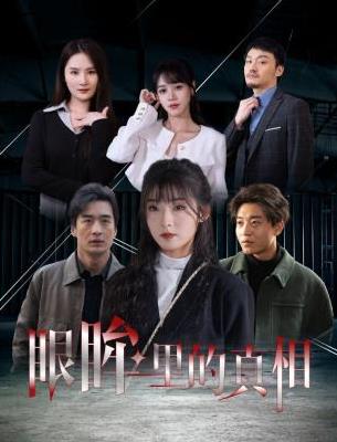 眼眸里的真相 第01集