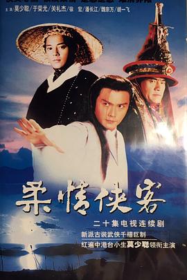 柔情侠客(全集)
