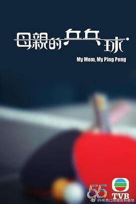 母亲的乒乓球粤语 第1集(大结局)