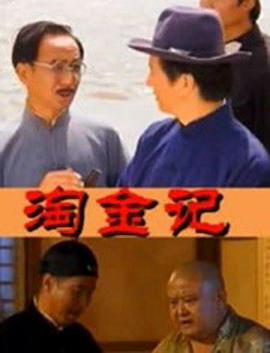 淘金记(2000)(全集)