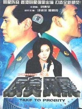 反贪风暴(1997)(全集)
